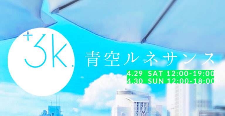 『青空ルネサンス』 ｘ +3ｋカフェ@大須　4/29-30 開催決定！のメイン画像