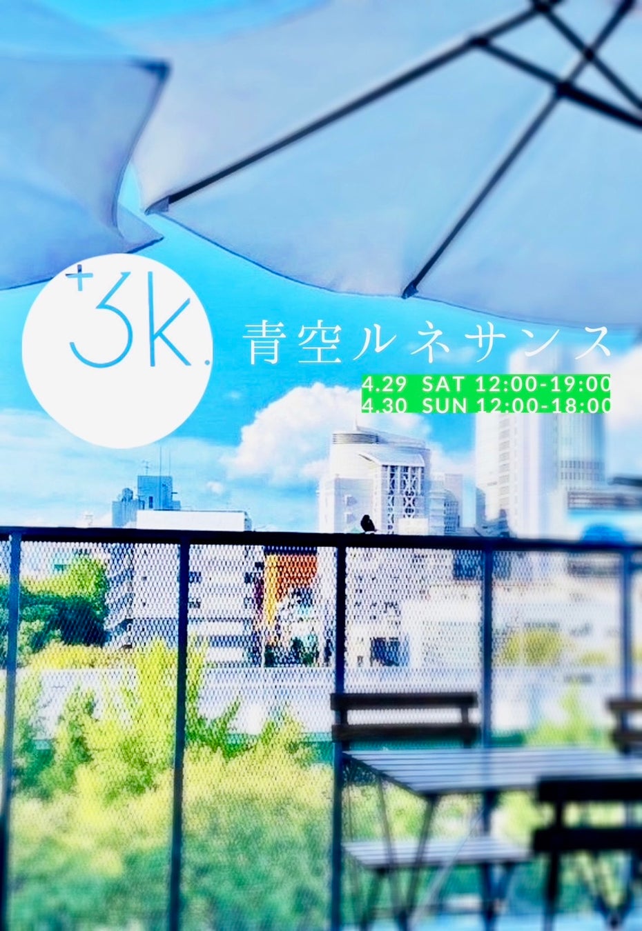 『青空ルネサンス』 ｘ  +3ｋカフェ@大須　4/29-30 開催決定！のサブ画像10