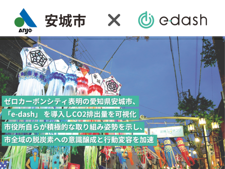 ゼロカーボンシティ表明の愛知県安城市、「e-dash」 を導入しCO2排出量を可視化のメイン画像