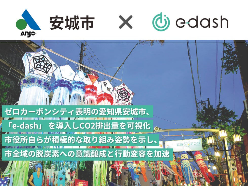 ゼロカーボンシティ表明の愛知県安城市、「e-dash」 を導入しCO2排出量を可視化のサブ画像1