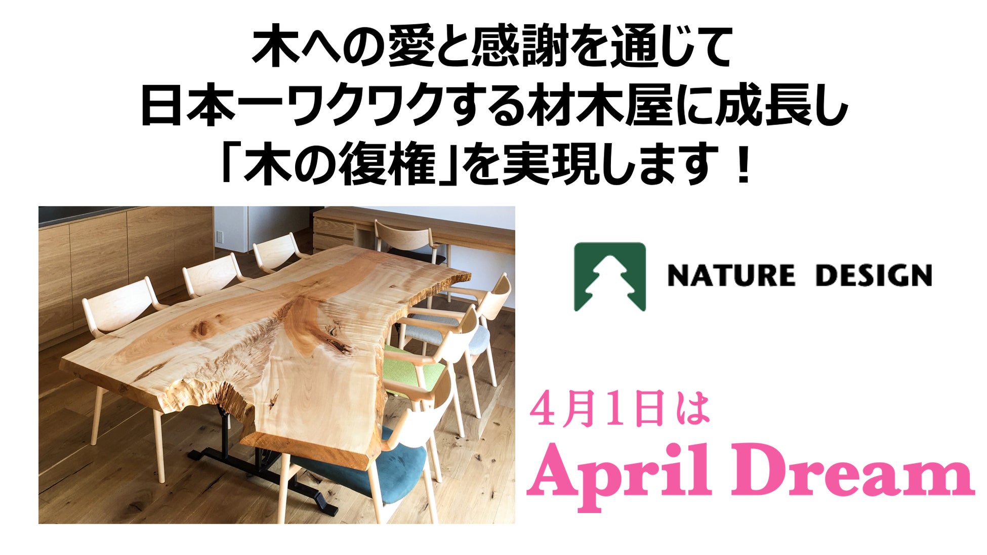 木への愛と感謝を通じて日本一ワクワクする材木屋に成長し「木の復権」を実現します！のサブ画像1