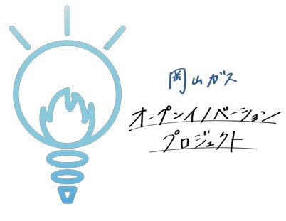 『岡山ガス オープンイノベーションプロジェクト』                                                             のサブ画像5