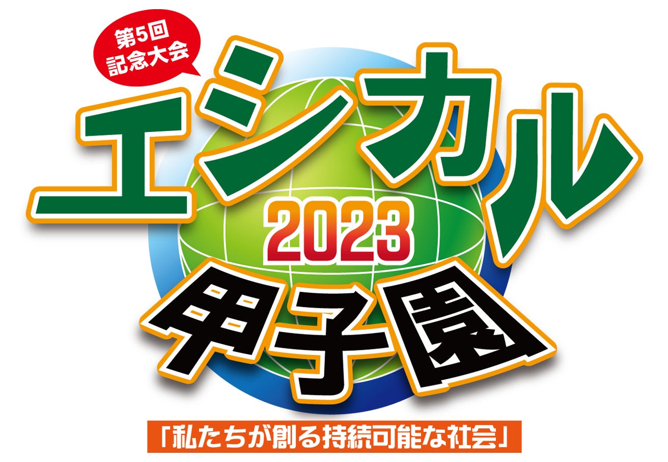 「エシカル甲子園2023」エントリー大募集！のサブ画像1