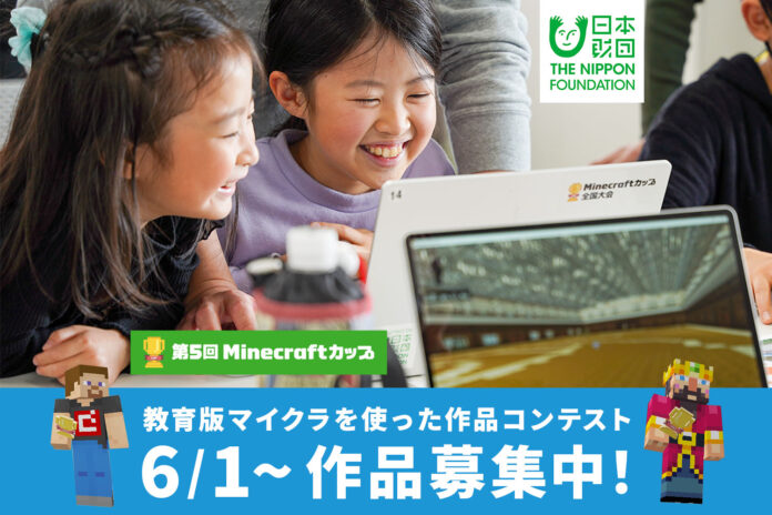 世界各国の教育現場で使われている教育版マイクラを使った作品コンテスト「第5回Minecraftカップ」6月1日から応募作品の受付を開始のメイン画像