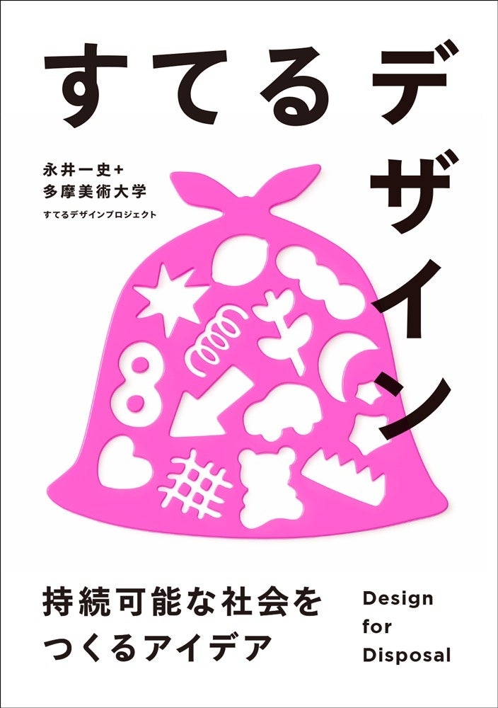 サーキュラーエコノミーをデザインの視点で考える書籍「すてるデザイン」7月21日発売&発売関連イベント開催のサブ画像1