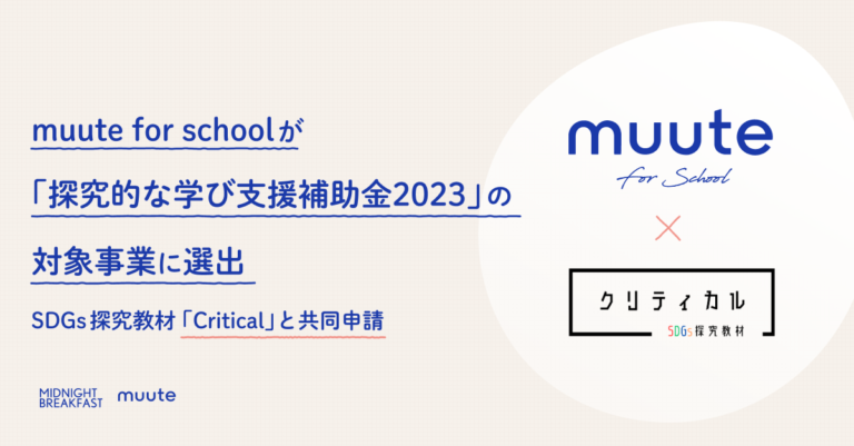 AIジャーナリング・アプリ『muute（ミュート）』の学校向けサービス「muute for school」が「探究的な学び支援補助金2023」の対象事業に選出のメイン画像