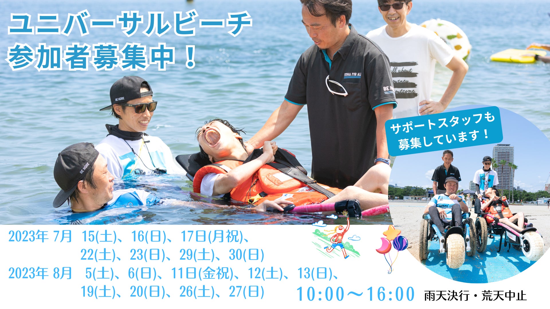 ユニバーサルビーチ2023参加者募集！神戸須磨でも毎週末開催！のサブ画像1