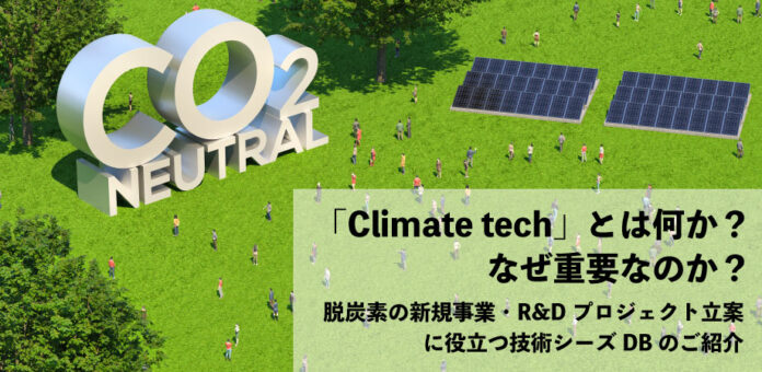 【８/３１(木)】JIYU Laboratories共催「Climate techとは何か？なぜ重要なのか？〜脱炭素の新規事業・R&Dプロジェクト立案に役立つ技術シーズDBのご紹介〜」を開催のメイン画像