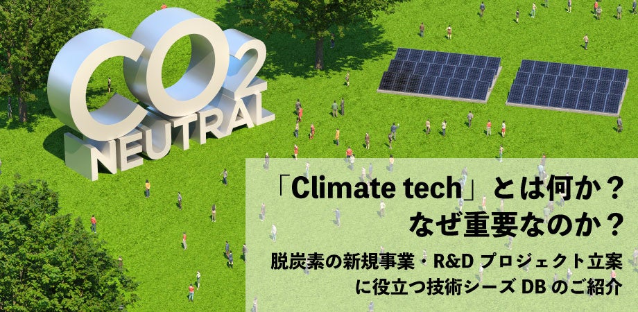 【８/３１(木)】JIYU Laboratories共催「Climate techとは何か？なぜ重要なのか？〜脱炭素の新規事業・R&Dプロジェクト立案に役立つ技術シーズDBのご紹介〜」を開催のサブ画像1