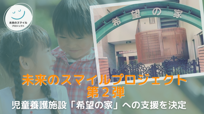 寿五郎、子どもの夢や将来を支える東京都の児童養護施設「希望の家」へ支援を決定のメイン画像