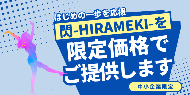 中小企業応援！『閃-HIRAMEKI-』を特別料金で提供いたしますのメイン画像
