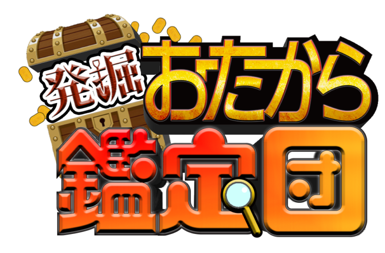 【令和の虎完全ALL達成】潜在市場66兆円を掘り起こす!YouTube版なんでも鑑定団をリリースのメイン画像