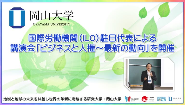 【岡山大学】国際労働機関（ILO）駐日代表による講演会「ビジネスと人権～最新の動向」を開催のメイン画像