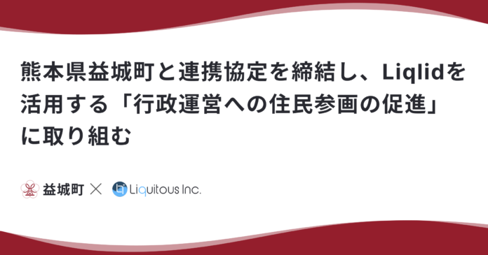 Liquitous、熊本県益城町と連携協定を締結し、Liqlidを活用する「行政運営への住民参画の促進」に取り組むのメイン画像