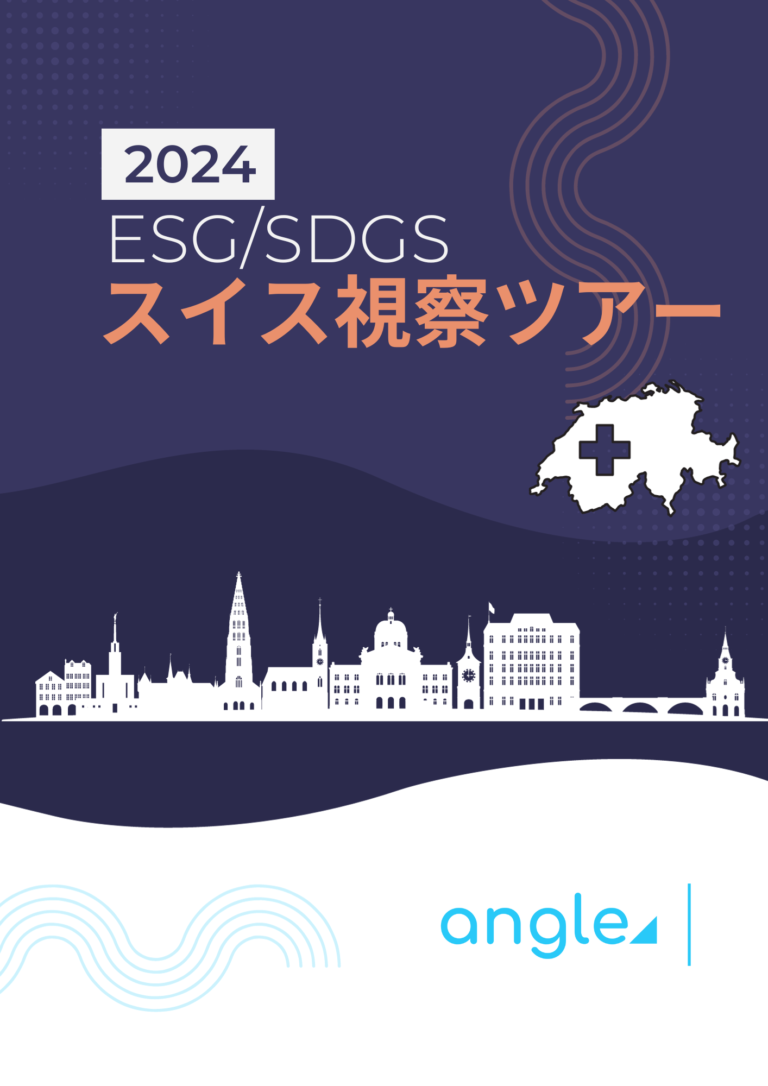 angleチームがスイスに展開。現地からESGやSDGs分野の最先端に触れるサービスをリリース！のメイン画像