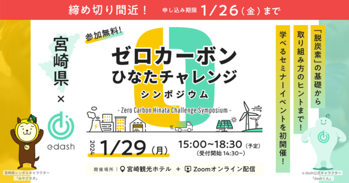 宮崎県内の製造、畜産、廃棄物処理など3社の登壇決定！「e-dash×宮崎県」で脱炭素経営をテーマに1/29（月）にリアルイベントを開催のメイン画像