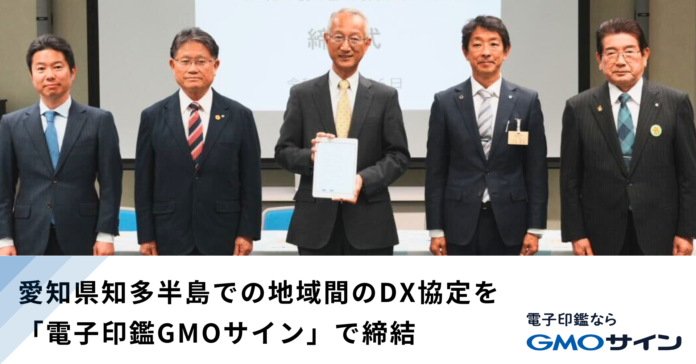 愛知県知多半島での地域間のDX協定を「電子印鑑GMOサイン」で締結【GMOグローバルサイン・HD】のメイン画像