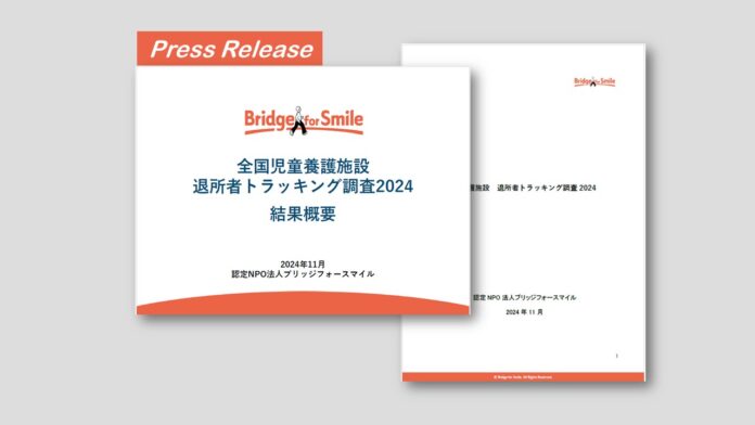 全国児童養護施設 退所者トラッキング調査2024 報告書が完成しましたのメイン画像