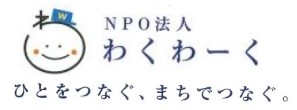 NPO法人わくわーく