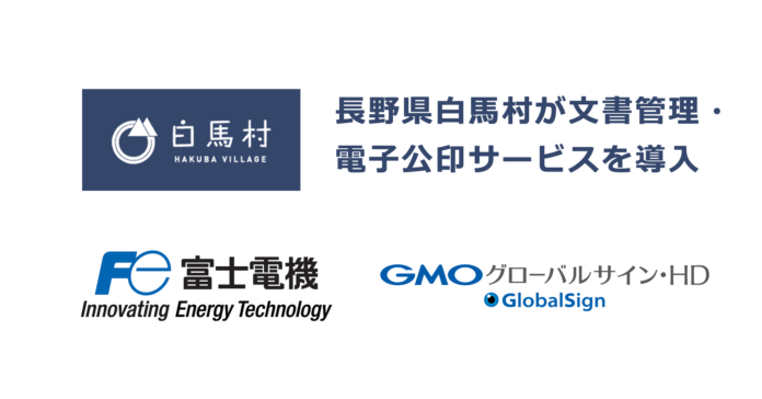 長野県白馬村が富士電機の「e-自治体 文書管理SaaS」とGMOグローバルサイン・HDの「GMOサイン電子公印」を導入のメイン画像