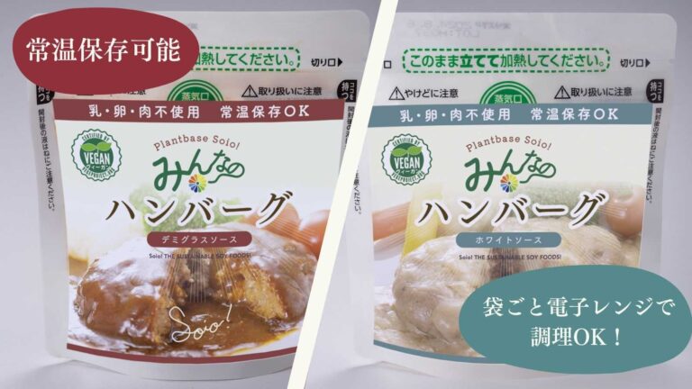 ヴィーガン食の新提案！大豆ベースの常温レトルトハンバーグ『Soio! みんなのハンバーグ』が一般販売スタートのメイン画像