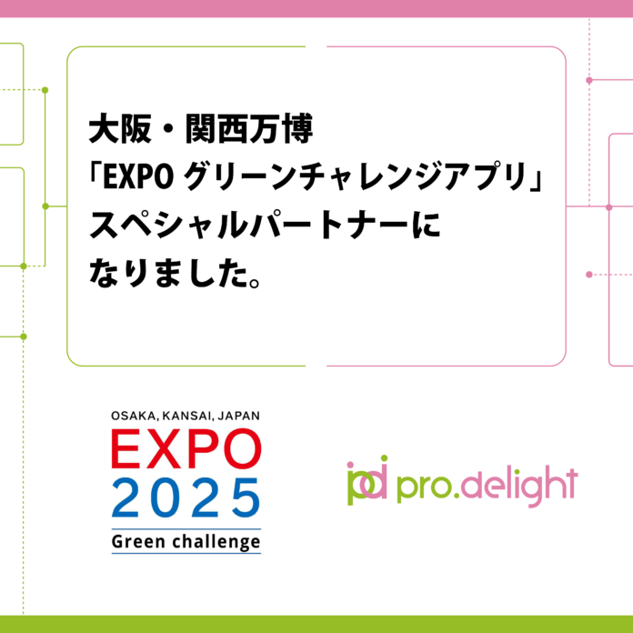 大阪・関西万博「EXPOグリーンチャレンジアプリ」のスペシャルパートナーになりました。のメイン画像