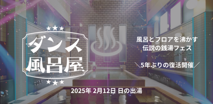 風呂とフロアを沸かす伝説の銭湯フェス「ダンス風呂屋」５年ぶりに復活開催決定！のメイン画像