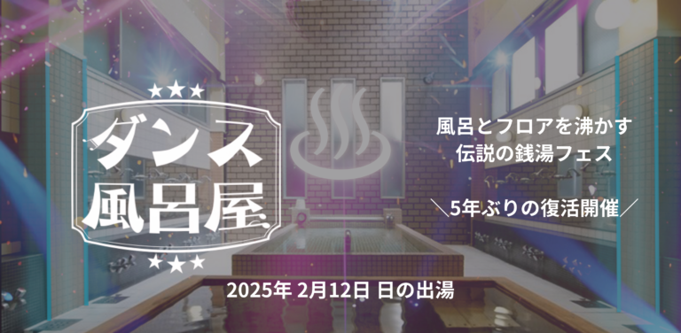 風呂とフロアを沸かす伝説の銭湯フェス「ダンス風呂屋」５年ぶりに復活開催決定！のメイン画像