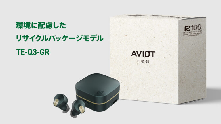 【AVIOT】環境に配慮したパッケージ採用の新カラーバリエーション「TE-Q3-GR」ECサイト限定で発売開始《Amazonブラックフライデーにて特別価格で販売》のメイン画像