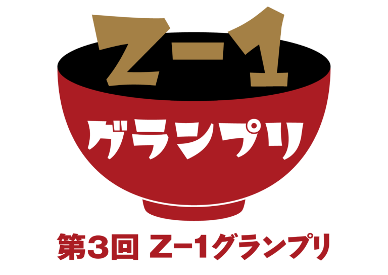 【12月2日(月)受付開始】オリジナル雑煮コンテスト「第3回Ｚ–１グランプリ」、小中高生からレシピを募集のメイン画像