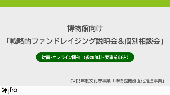 博物館・美術館向けに「戦略的ファンドレイジング説明会＆個別相談会」開催決定。のメイン画像