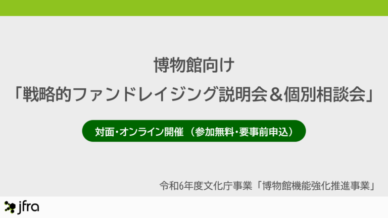 博物館・美術館向けに「戦略的ファンドレイジング説明会＆個別相談会」開催決定。のメイン画像