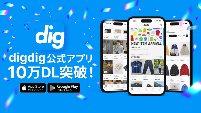 ファッションフリマアプリ『digdig』、リリースから約3ヶ月で10万ダウンロード突破のメイン画像