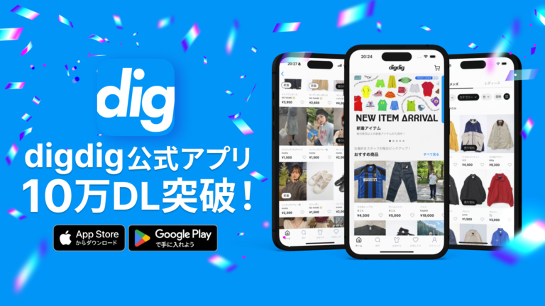 ファッションフリマアプリ『digdig』、リリースから約3ヶ月で10万ダウンロード突破のメイン画像