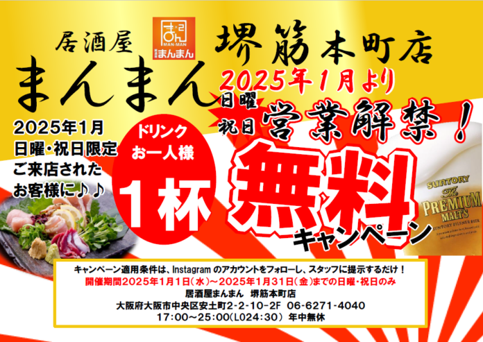 1ドリンク無料！365日年中無休スタート記念！日曜・祝日に来店でお得なキャンペーン開催！【居酒屋 まんまん 堺筋本町店】のメイン画像