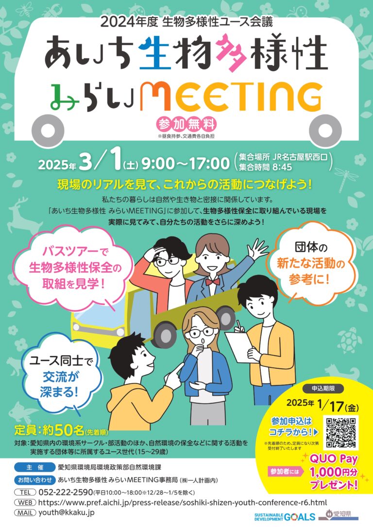 2024年度 生物多様性ユース会議「あいち生物多様性みらいMEETING」を開催します！のメイン画像