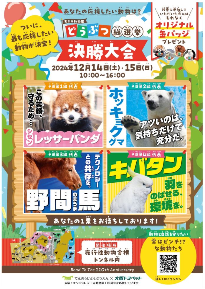 あなたの応援したい動物は？「どうぶつ総選挙 決勝大会」　　　　　12月14日・15日 天王寺動物園内にて開催。のメイン画像