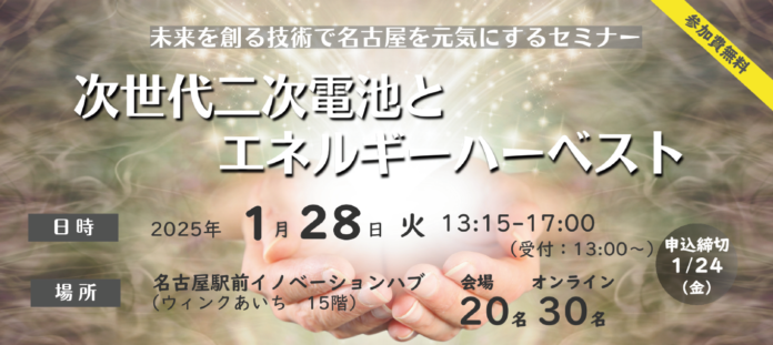 ハイブリッド開催！！2025年1月28日　未来を創る技術で名古屋を元気にするセミナー「次世代二次電池とエネルギーハーベスト」のメイン画像