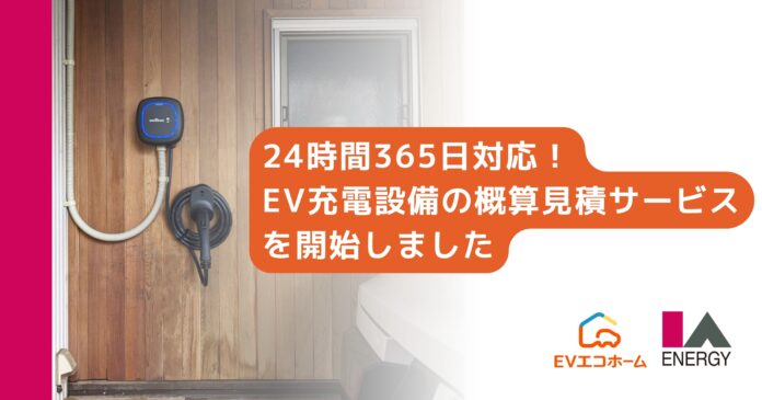 株式会社アイエーエナジーが24時間365日対応の戸建向けEV充電設備の概算見積サービスを開始のメイン画像