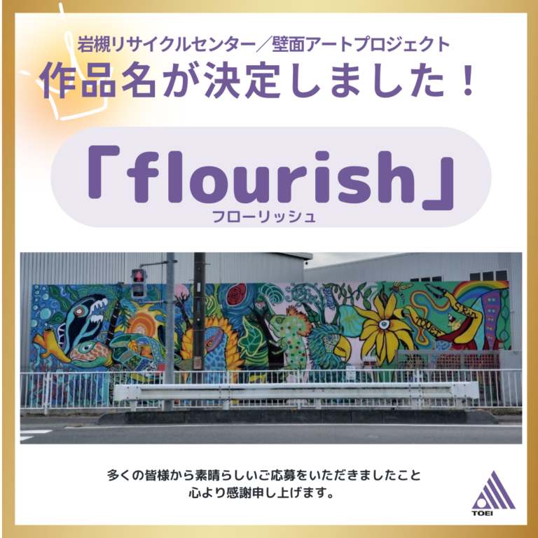 埼玉・岩槻リサイクルセンター壁面アート作品名を公募から「flourish（フローリッシュ）」に決定！ 未来を描く大学生の案を採用、多くの応募に感謝のメイン画像