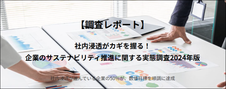 54.2％が「社内浸透」を重要視。サステナビリティ推進に必要なことは「従業員がサステナビリティの重要性を理解し、一丸となって取り組むこと」のメイン画像