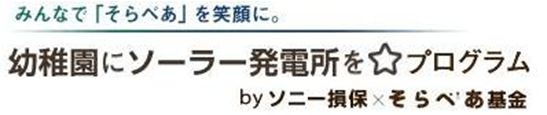 太陽光発電設備「そらべあ発電所」を3園に寄贈のメイン画像