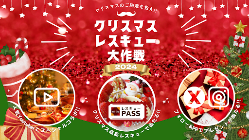 クリスマス後に発生する食品ロス削減をTABETEで推進するプロジェクト「クリスマスレスキュー大作戦2024」を、12/25(水)〜12/28(土)の4日間実施のメイン画像