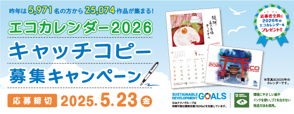 日本テクノ独自の環境活動「エコカレンダー」　2026年版のキャッチコピー募集キャンペーンが始まりました！のメイン画像