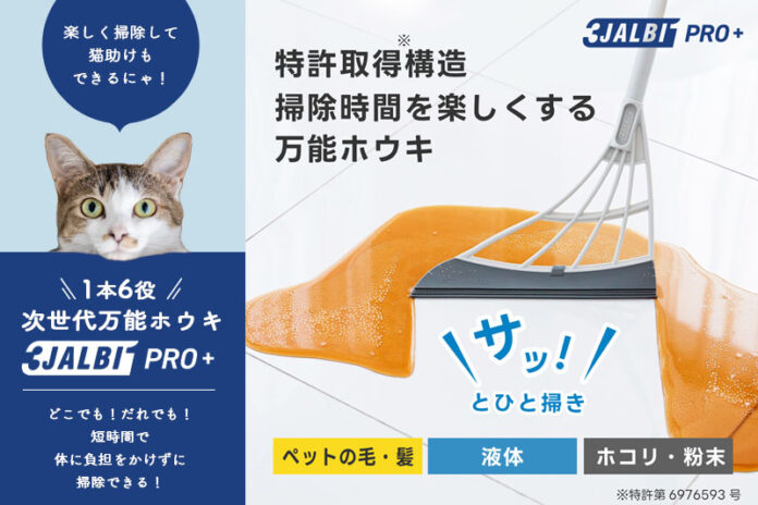 お掃除しながら猫助け！？次世代万能ホウキを購入することで、売上の一部が保護猫活動に役立てられる！「スリージャルビ プロ プラス」ネコリパブリックオンラインショップにて取り扱い開始。のメイン画像