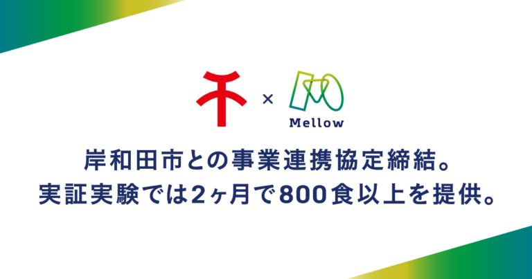 岸和田市との事業連携協定締結。実証実験では2ヶ月で800食以上を提供し、公共空間活用による新たな地域活性化モデルを構築のメイン画像