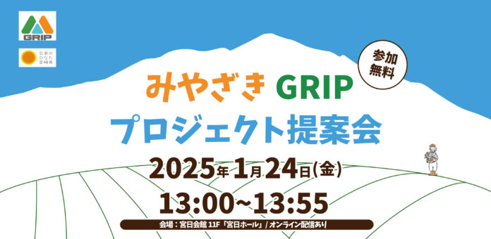 第２回みやざきGRIPプロジェクト提案会を令和7年１月24日に開催のメイン画像