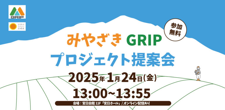 第２回みやざきGRIPプロジェクト提案会を令和7年１月24日に開催のメイン画像