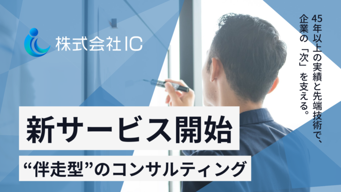 【株式会社IC】DX推進と課題解決を支援する「伴走型」コンサルティングサービス提供開始！のメイン画像