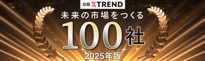 日経クロストレンド「未来の市場をつくる100社【2025年版】」を発表のメイン画像